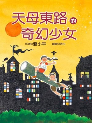 cover image of 天母東路的奇幻少女